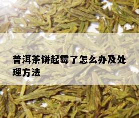 普洱茶饼起霉了怎么办及处理方法