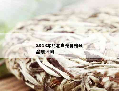 2018年的老白茶价格及品质评测