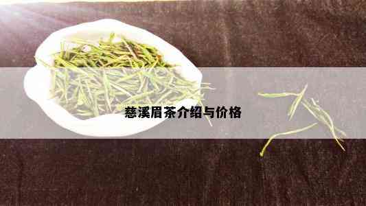 慈溪眉茶介绍与价格