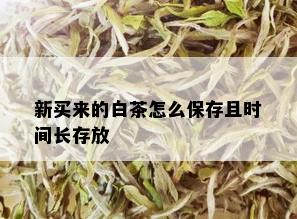 新买来的白茶怎么保存且时间长存放