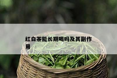 红白茶能长期喝吗及其副作用