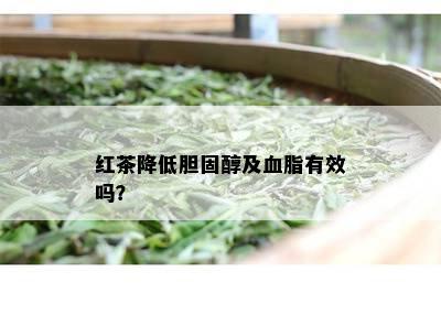 红茶降低胆固醇及血脂有效吗？