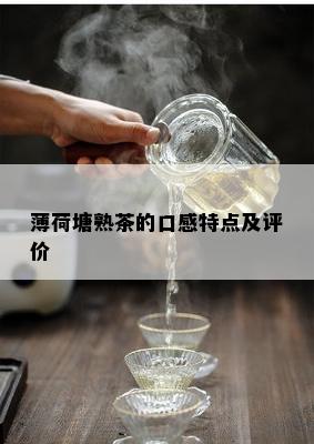 薄荷塘熟茶的口感特点及评价