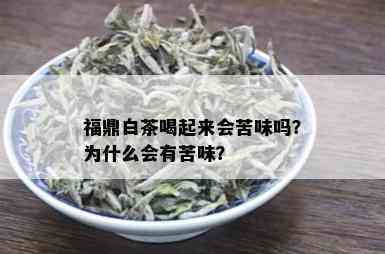 福鼎白茶喝起来会苦味吗？为什么会有苦味？