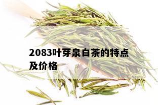 2083叶芽泉白茶的特点及价格