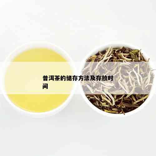 普洱茶的储存方法及存放时间