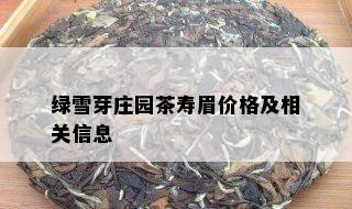 绿雪芽庄园茶寿眉价格及相关信息