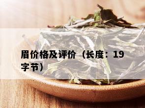 眉价格及评价（长度：19字节）