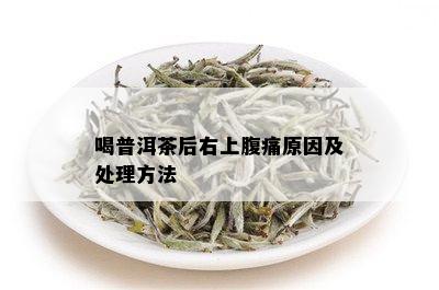 喝普洱茶后右上腹痛原因及处理方法