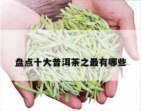 盘点十大普洱茶之最有哪些