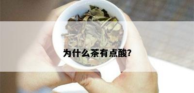 为什么茶有点酸？