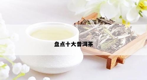 盘点十大普洱茶