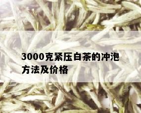 3000克紧压白茶的冲泡方法及价格