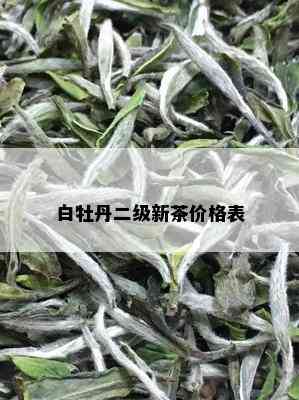 白牡丹二级新茶价格表