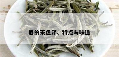 眉的茶色泽、特点与味道