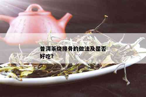 普洱茶烧排骨的做法及是否好吃？