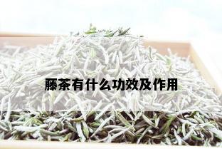 藤茶有什么功效及作用