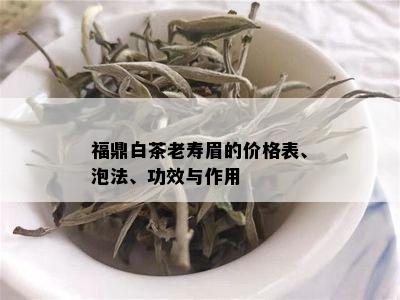 福鼎白茶老寿眉的价格表、泡法、功效与作用