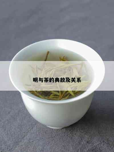 明与茶的典故及关系