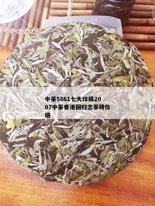 中茶5861七大印级2007中茶香港回归念茶砖价格