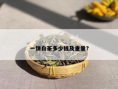 一饼白茶多少钱及重量?