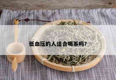 低血压的人适合喝茶吗？