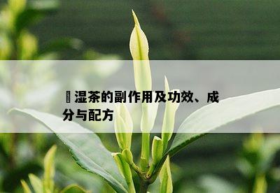 袪湿茶的副作用及功效、成分与配方