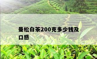 曼松白茶200克多少钱及口感