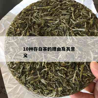 10种存白茶的理由及其意义