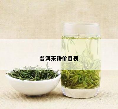 普洱茶饼价目表