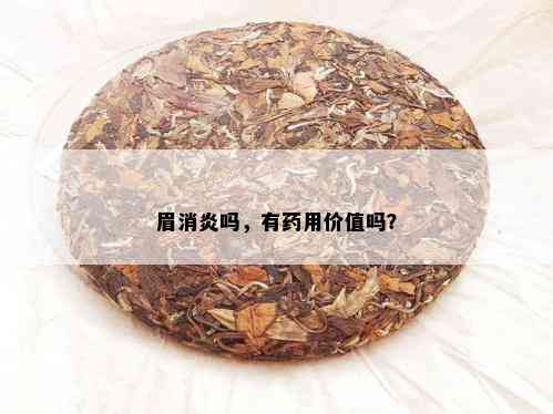 眉消炎吗，有用价值吗？