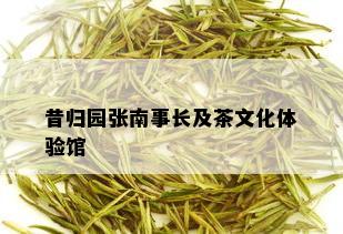 昔归园张南事长及茶文化体验馆