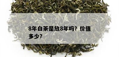 8年白茶是放8年吗？价值多少？