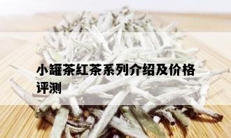 小罐茶红茶系列介绍及价格评测