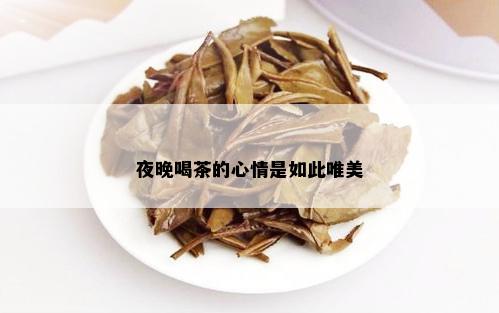 夜晚喝茶的心情是如此唯美