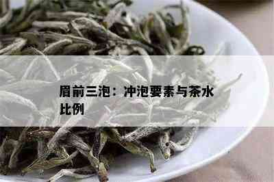 眉前三泡：冲泡要素与茶水比例