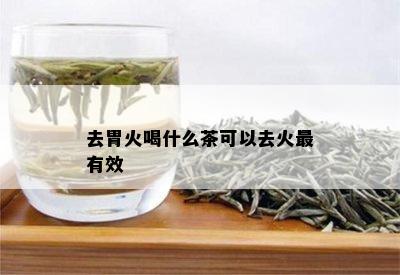 去胃火喝什么茶可以去火最有效