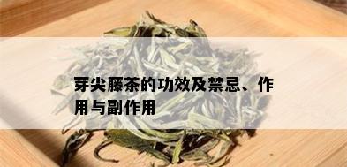 芽尖藤茶的功效及禁忌、作用与副作用