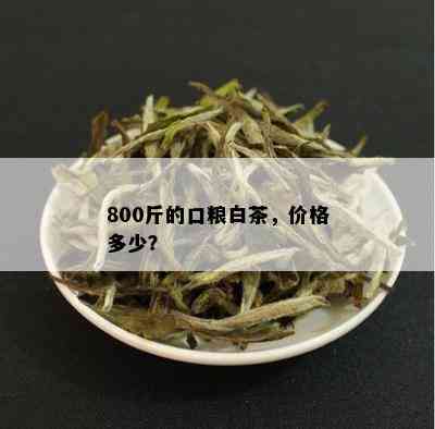 800斤的口粮白茶，价格多少？