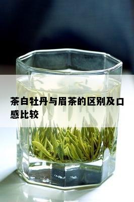 茶白牡丹与眉茶的区别及口感比较