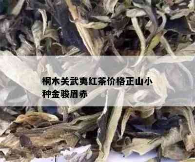 桐木关武夷红茶价格正山小种金骏眉赤