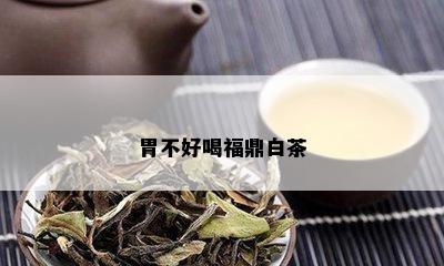 胃不好喝福鼎白茶