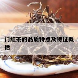 门红茶的品质特点及特征概括