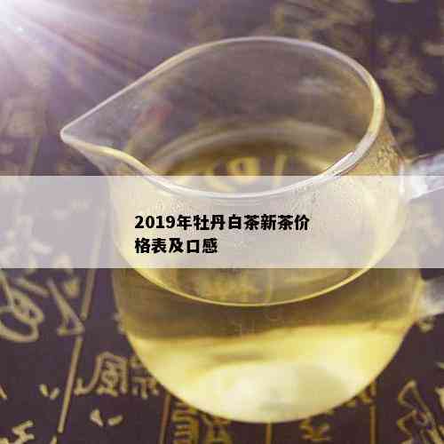 2019年牡丹白茶新茶价格表及口感