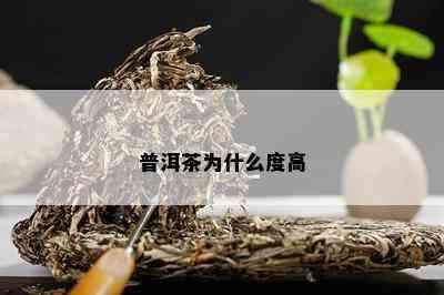 普洱茶为什么度高