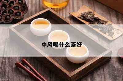 中风喝什么茶好