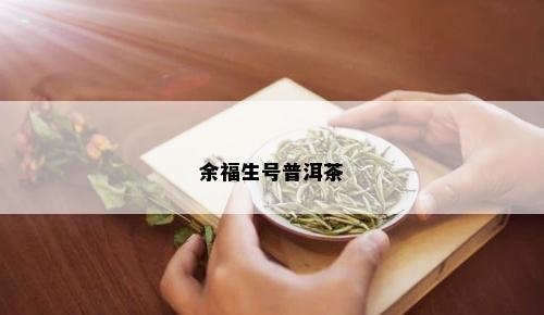 余福生号普洱茶