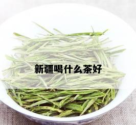 新疆喝什么茶好