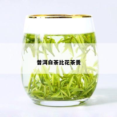 普洱白茶比花茶贵