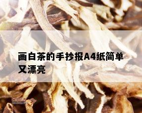 画白茶的手抄报A4纸简单又漂亮